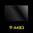 画像1: OPP袋テープなし A4 ヨコ長 標準#30 (1)