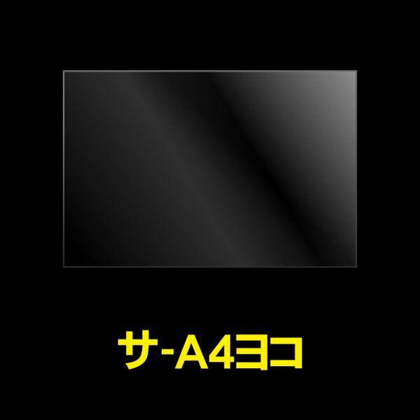 画像1: OPP袋テープなし A4 ヨコ長 標準#30 (1)