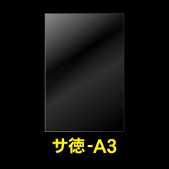 OPP袋テープなし A3用 お徳#25