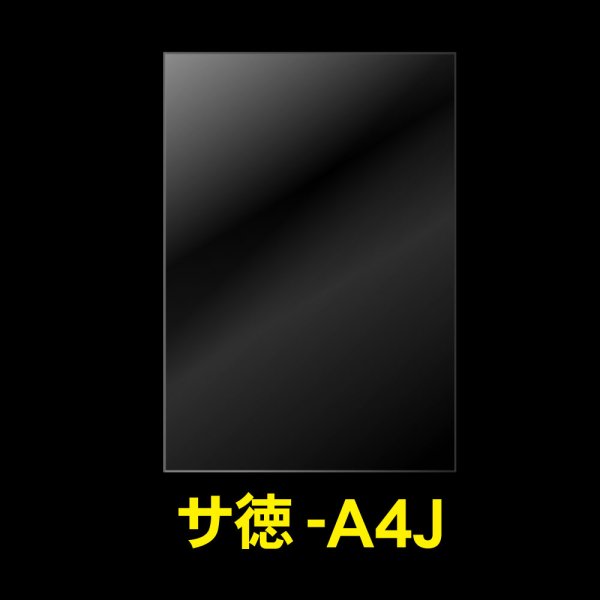 画像1: OPP袋テープなし A4用 ぴったりサイズ お徳#25 (1)