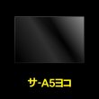画像1: OPP袋テープなし A5 ヨコ長 標準#30 (1)