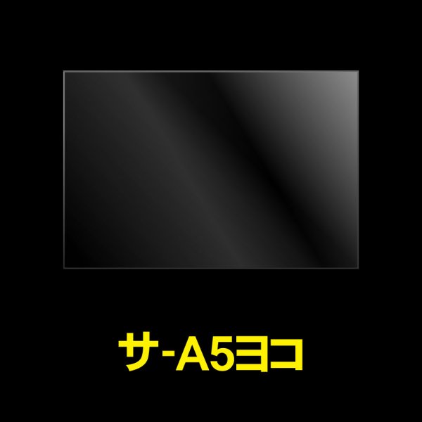 画像1: OPP袋テープなし A5 ヨコ長 標準#30 (1)