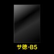 画像1: OPP袋テープなし B5用 お徳#25 (1)