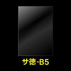 OPP袋テープなし B5用 お徳#25