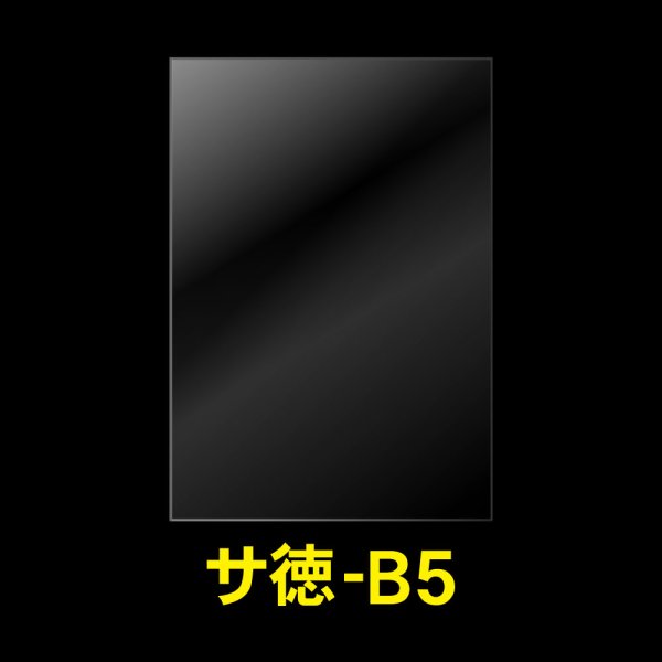 画像1: OPP袋テープなし B5用 お徳#25 (1)