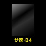 OPP袋テープなし B4用 お徳#25