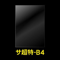 OPP袋テープなし B4用 超特厚#60