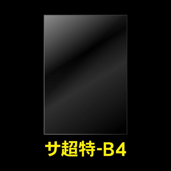 画像1: OPP袋テープなし B4用 超特厚#60 (1)