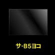画像1: OPP袋テープなし B5 ヨコ長 標準#30 (1)