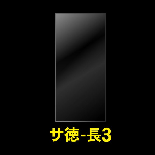 画像1: OPP袋テープなし 長3用 お徳#25 (1)
