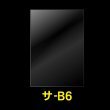 画像1: OPP袋テープなし B6用 標準#30 (1)