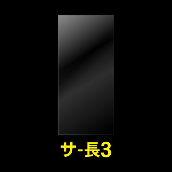 画像1: OPP袋テープなし 長3用 標準#30 (1)