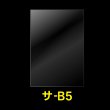 画像1: OPP袋テープなし B5用 標準#30 (1)