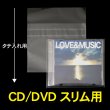 画像1: OPP袋テープ付 CD/DVDスリム用 本体側密着テープ 標準#30 (1)