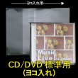 画像1: OPP袋テープ付 CD/DVD標準用(ヨコ入れ) 本体側密着テープ 標準#30 (1)