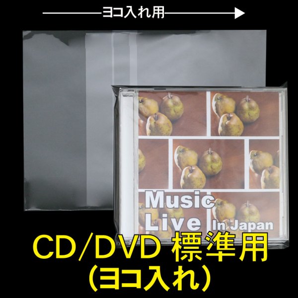画像1: OPP袋テープ付 CD/DVD標準用(ヨコ入れ) 本体側密着テープ 標準#30 (1)