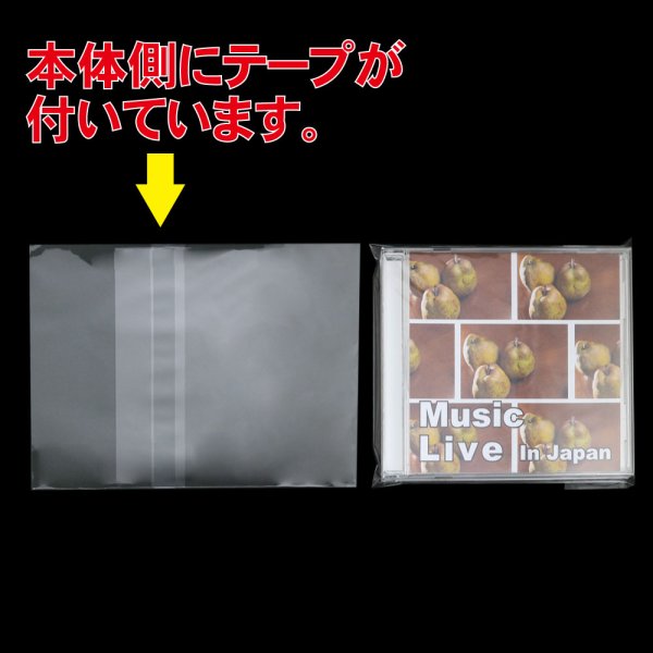 OPP袋テープ付 CD/DVD標準用(ヨコ入れ) 本体側密着テープ 標準