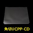 画像1: CPP袋テープなし CD標準サイズ用 角切り(すみきり)【シーピーピー】155x130ミリ 特厚#50 (1)