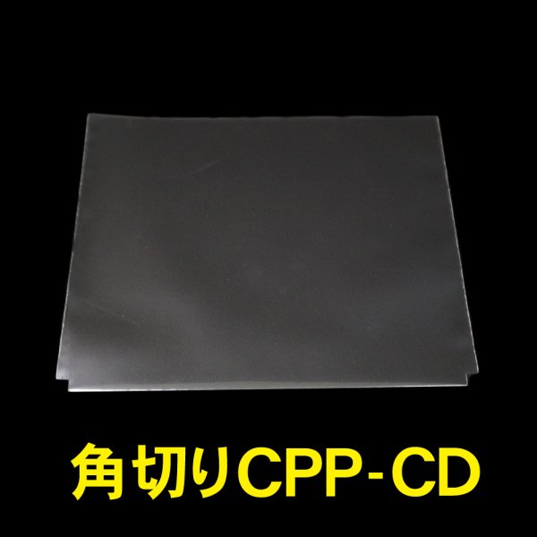 画像1: CPP袋テープなし CD標準サイズ用 角切り(すみきり)【シーピーピー】155x130ミリ 特厚#50 (1)