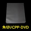 画像1: CPP袋テープなし DVDジャケットカバー 角切り(すみきり)【シーピーピー】 特厚#50 (1)