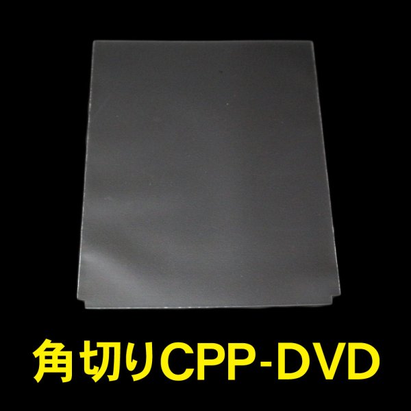 画像1: CPP袋テープなし DVDジャケットカバー 角切り(すみきり)【シーピーピー】 特厚#50 (1)