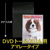 OPP袋テープ付 DVDトールスリム用アマレータイプ 本体側密着テープ 標準#30