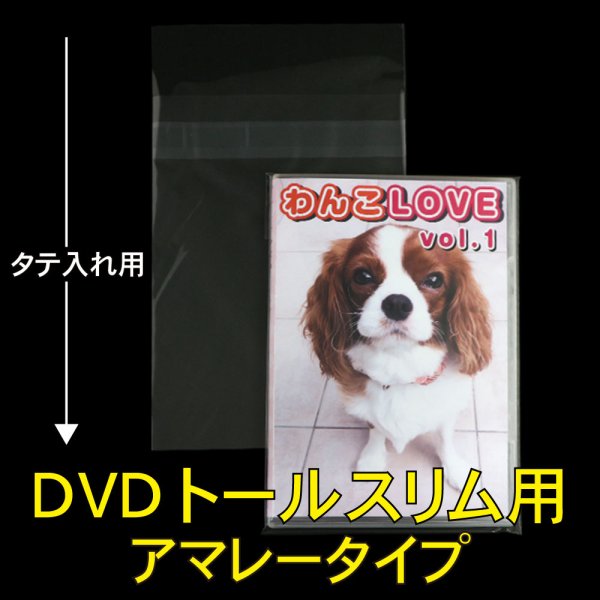 画像1: OPP袋テープ付 DVDトールスリム用アマレータイプ 本体側密着テープ 標準#30 (1)