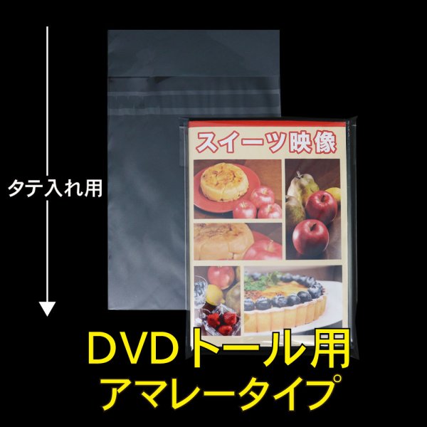 画像1: OPP袋テープ付 DVDトール用 アマレータイプ 本体側密着テープ 標準#30 (1)