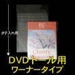 画像1: OPP袋テープ付 DVDトール用ワーナータイプ 本体側密着テープ 標準#30 (1)