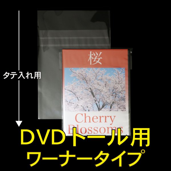 画像1: OPP袋テープ付 DVDトール用ワーナータイプ 本体側密着テープ 標準#30 (1)