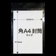 画像2: OPP袋テープ付 角2 本体側開閉自在テープ 厚口#40 (2)