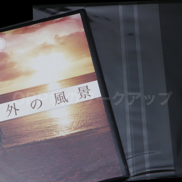 画像4: OPP袋テープ付 DVDトールスリム用アマレータイプ(ヨコ入れ) 本体側密着テープ 標準#30 (4)