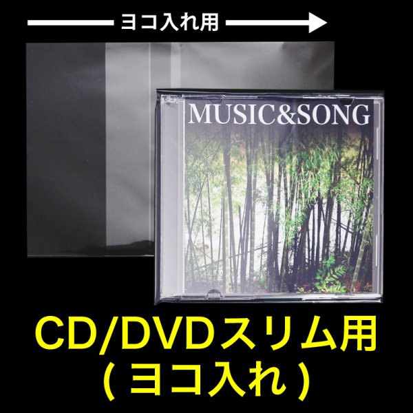画像1: OPP袋テープ付 CD/DVDスリム用(ヨコ入れ) 本体側密着テープ 標準#30 (1)