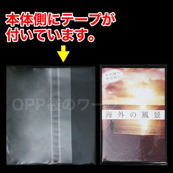 画像2: OPP袋テープ付 DVDトールスリム用アマレータイプ(ヨコ入れ) 本体側密着テープ 標準#30 (2)