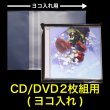 画像1: OPP袋テープ付 CD/DVD2枚組用(ヨコ入れ) 本体側密着テープ 厚口#40 (1)