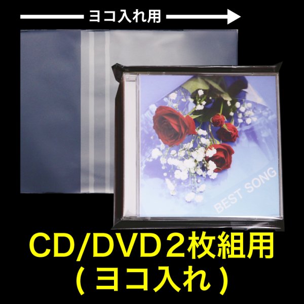 画像1: OPP袋テープ付 CD/DVD2枚組用(ヨコ入れ) 本体側密着テープ 厚口#40 (1)