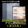 画像1: OPP袋テープ付 DVDトールスリム用アマレータイプ(ヨコ入れ) 本体側密着テープ 標準#30 (1)