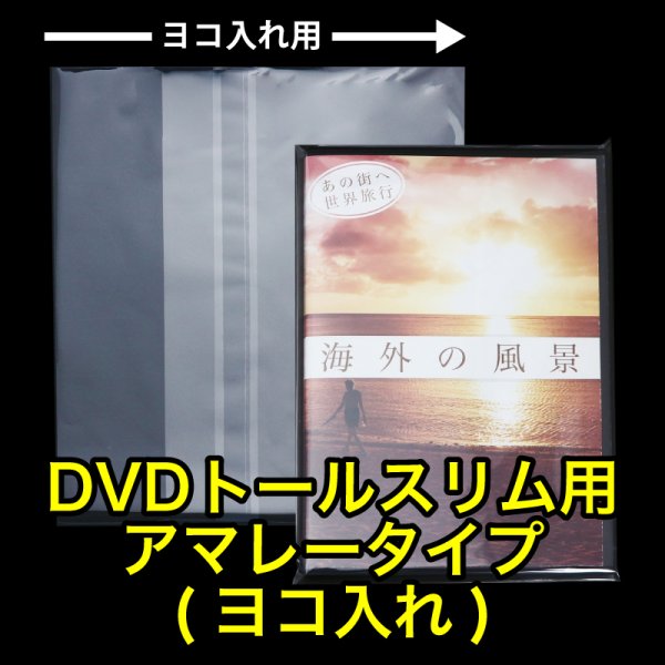 画像1: OPP袋テープ付 DVDトールスリム用アマレータイプ(ヨコ入れ) 本体側密着テープ 標準#30 (1)