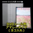 画像1: OPP袋テープ付 DVDトール用 アマレータイプ(ヨコ入れ) 本体側密着テープ 標準#30 (1)