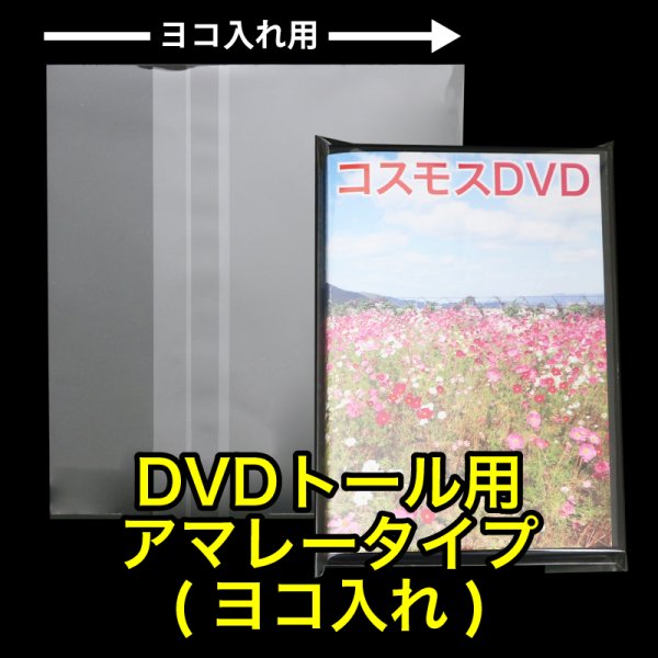 画像1: OPP袋テープ付 DVDトール用 アマレータイプ(ヨコ入れ) 本体側密着テープ 標準#30 (1)