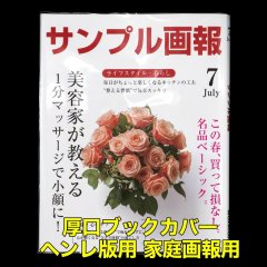 透明ブックカバー ヘンレ版用 家庭画報用 厚口#40 【100枚】