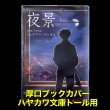 画像1: 透明ブックカバー ハヤカワ文庫トール用 厚口#40 (1)