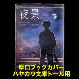 透明ブックカバー ハヤカワ文庫トール用 厚口#40