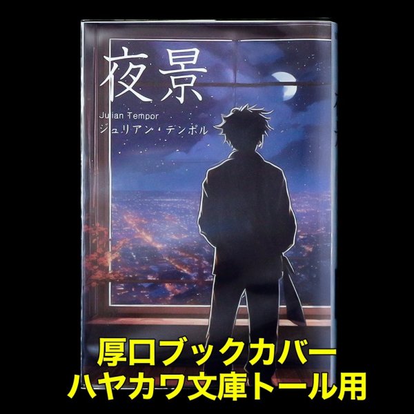 画像1: 透明ブックカバー ハヤカワ文庫トール用 厚口#40 (1)