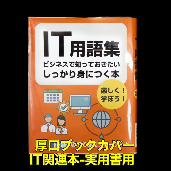 画像1: 透明ブックカバー IT関連本＆実用書用 厚口#40 (1)