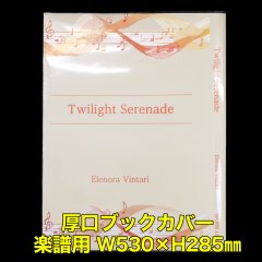 透明ブックカバー 楽譜(W530XH285)用 厚口#40 【100枚】
