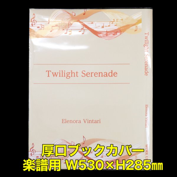 画像1: 透明ブックカバー 楽譜(W530XH285)用 厚口#40 【100枚】 (1)