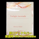 透明ブックカバー 楽譜(W570XH308)用 厚口#40 【100枚】