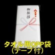 画像1: タオル用OPP袋 テープ付 空気穴付(空気穴:φ3mm) 標準#30 (1)