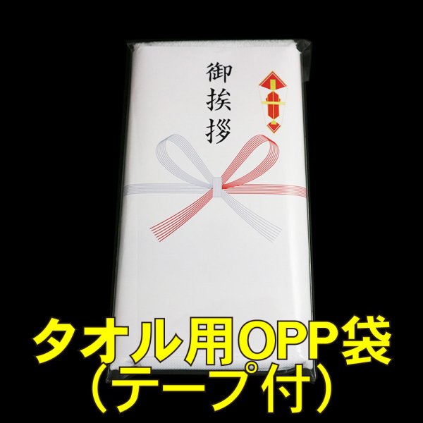 画像1: タオル用OPP袋 テープ付 空気穴付(空気穴:φ3mm) 標準#30 (1)